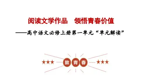 第一单元(单元解读课件)高一语文(统编版 必修上册)