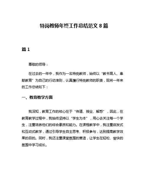 特岗教师年终工作总结范文8篇