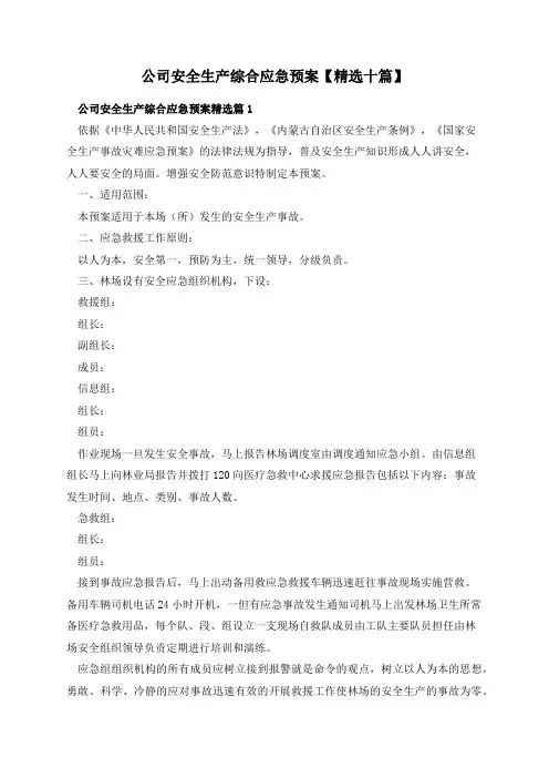 公司安全生产综合应急预案【精选十篇】