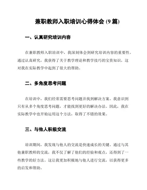 兼职教师入职培训心得体会 (9篇)