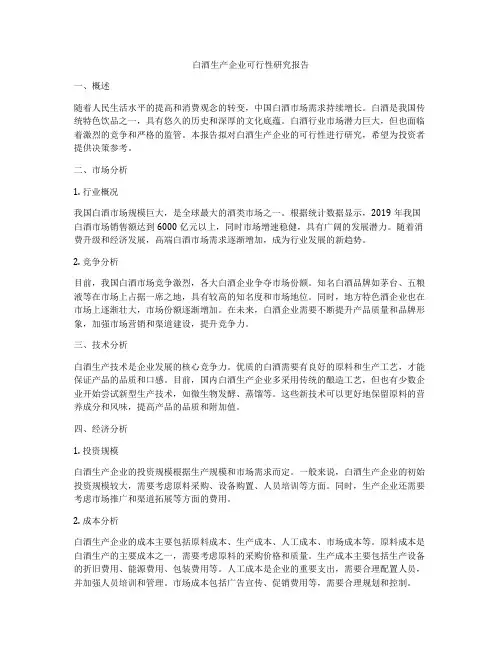白酒生产企业可行性研究报告