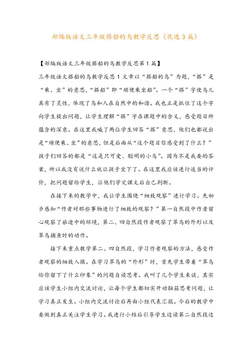 部编版语文三年级搭船的鸟教学反思(优选3篇)
