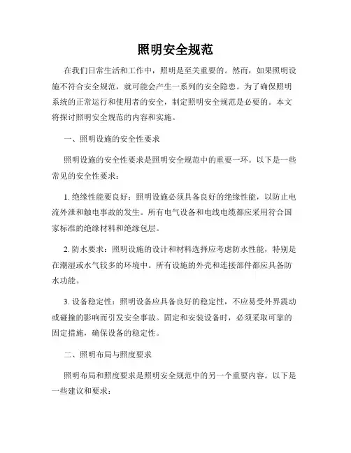 照明安全规范