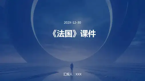 《法国》课件ppt