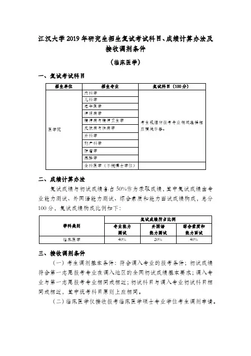 江汉大学复试考试科目、成绩计算办法(临床医学)
