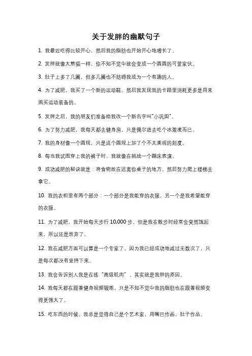 关于发胖的幽默句子