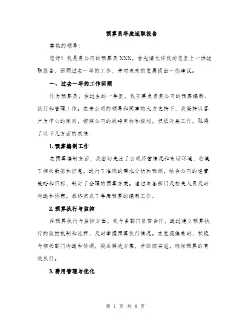 预算员年度述职报告（三篇）