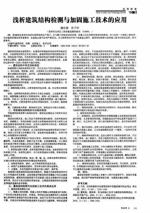 浅析建筑结构检测与加固施工技术的应用