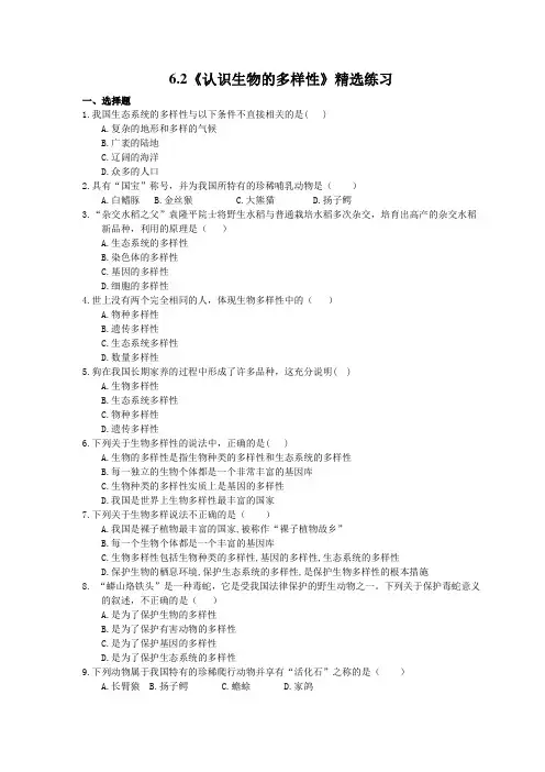 2020年人教版生物八年级上册6.2《认识生物的多样性》精选练习(含答案)