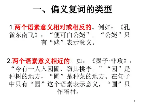 常见的偏义复词以及兼词ppt课件