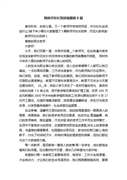 教师节校长致辞稿最新5篇