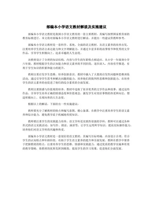 部编本小学语文教材解读及实施建议
