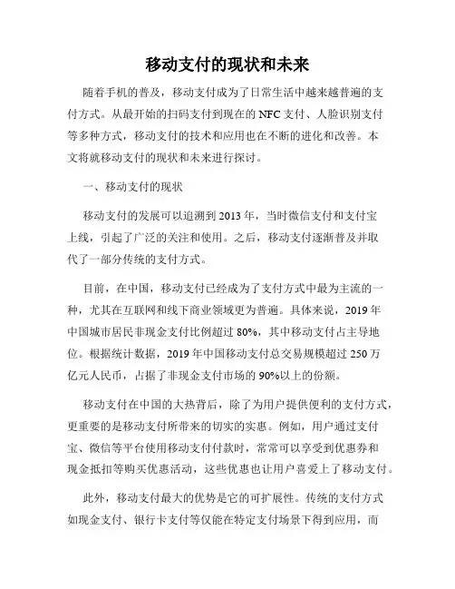 移动支付的现状和未来