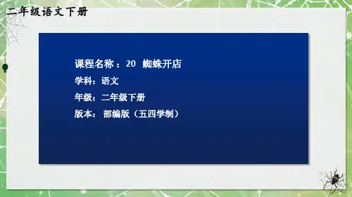 部编版小学语文二年级下册《蜘蛛开店》公开课课件