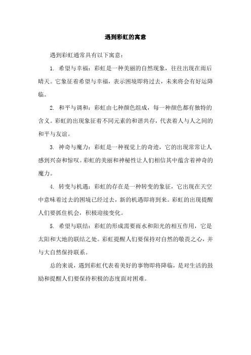 遇到彩虹的寓意