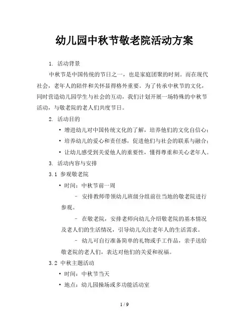 幼儿园中秋节敬老院活动方案