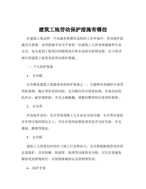 建筑工地劳动保护措施有哪些