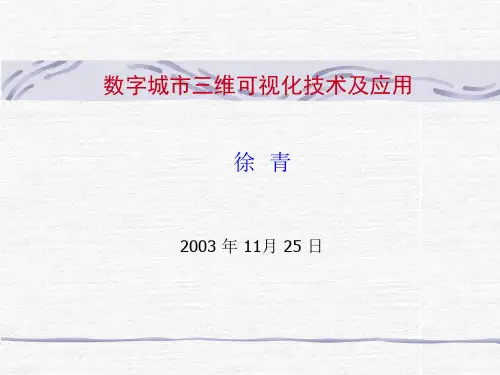 数字城市三维可视化技术及应用