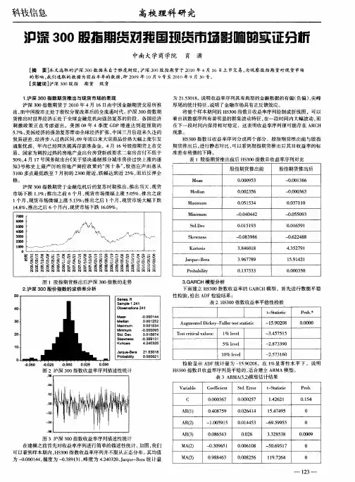 沪深300股指期货对我国现货市场影响的实证分析