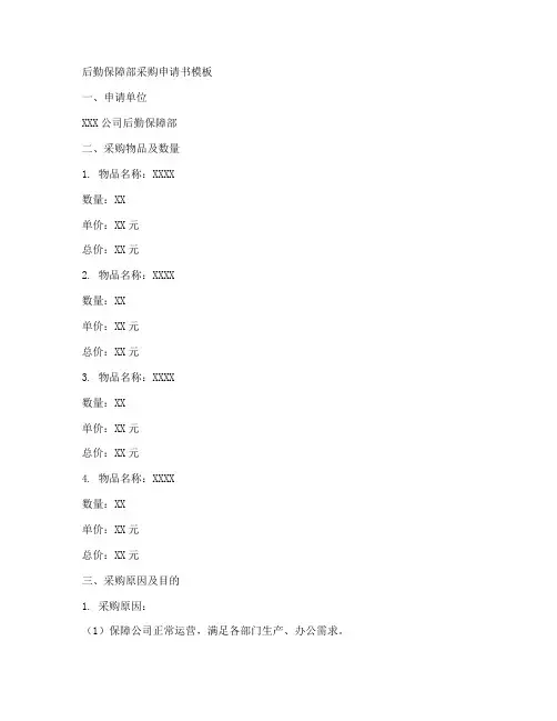 后勤保障部采购申请书模板