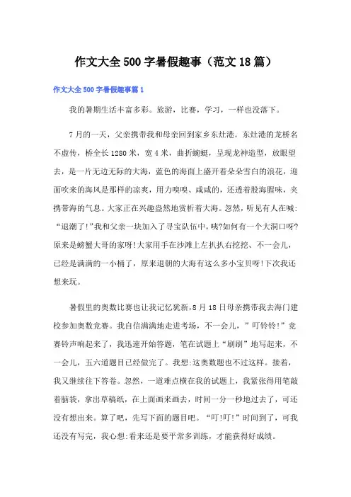 作文大全500字暑假趣事(范文18篇)