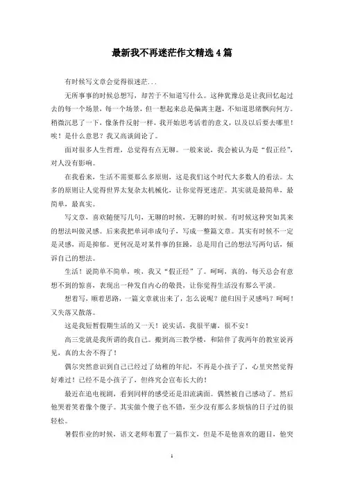 最新我不再迷茫作文精选4篇