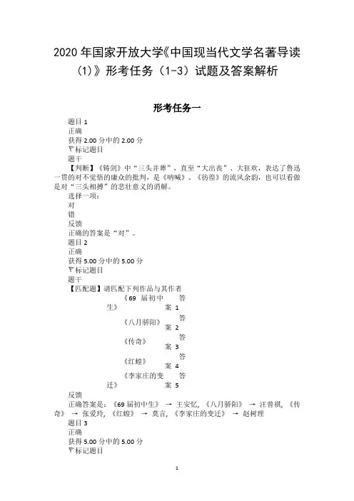 2020年国家开放大学《中国现当代文学名著导读(1)》形考任务(1-3)试题及答案解析