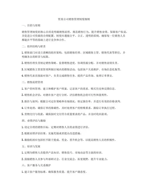 贸易公司销售管理制度细则
