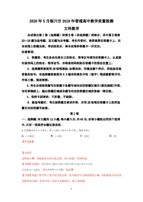 宁夏银川市2019年高三下学期质量检测文科数学试卷含详解