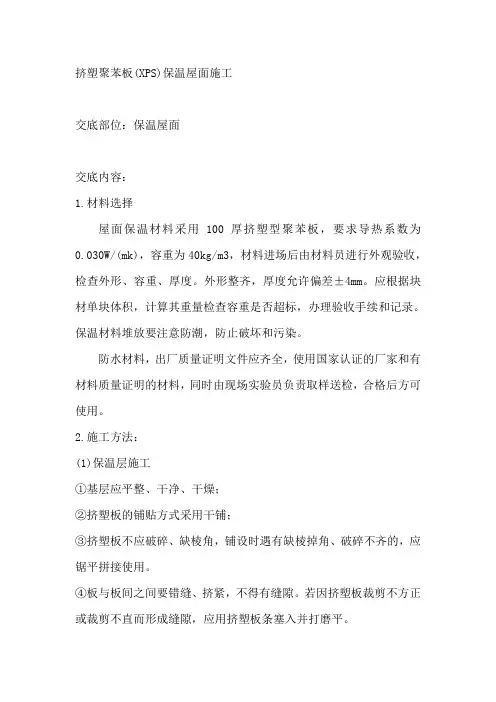 (完整版)挤塑聚苯板保温屋面施工方案