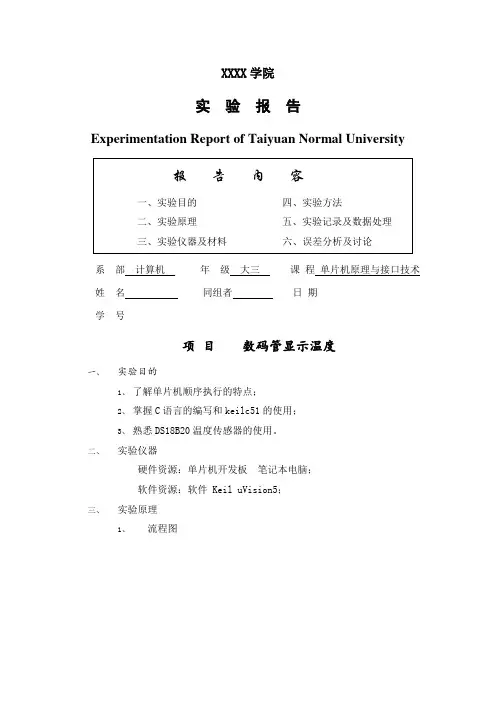 单片机实验报告—— 数码管显示温度