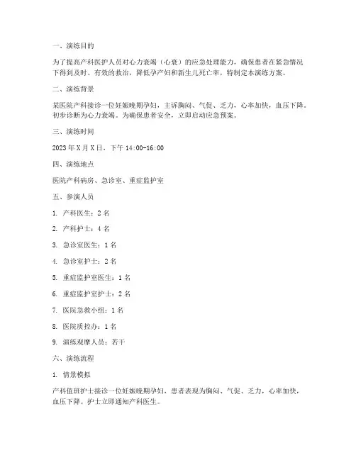 产科心衰应急预案演练