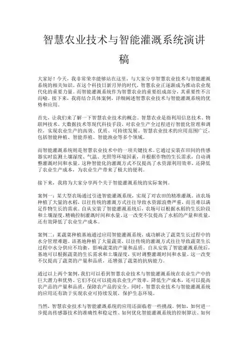 智慧农业技术与智能灌溉系统演讲稿