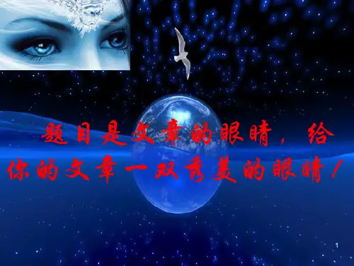 2017年高考作文指导《高考作文拟题技巧》ppt课件