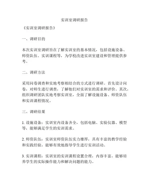 实训室调研报告