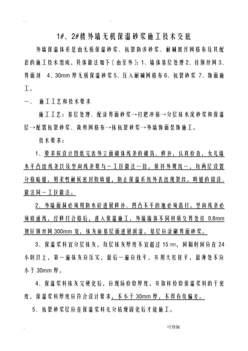 无机保温砂浆技术交底大全