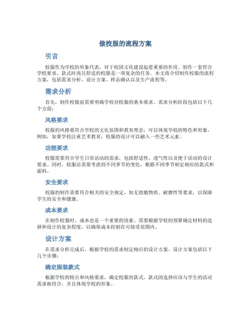 做校服的流程方案