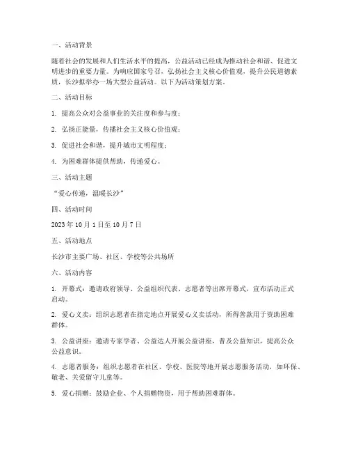 长沙公益活动策划方案模板
