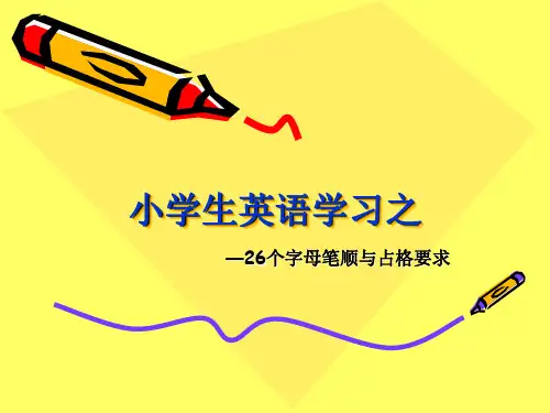 26个英文字母笔顺及占格要求【课件ppt】