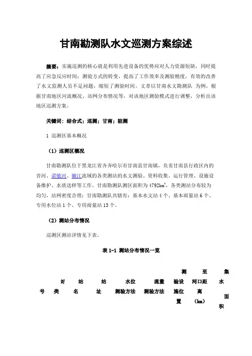 甘南勘测队水文巡测方案综述
