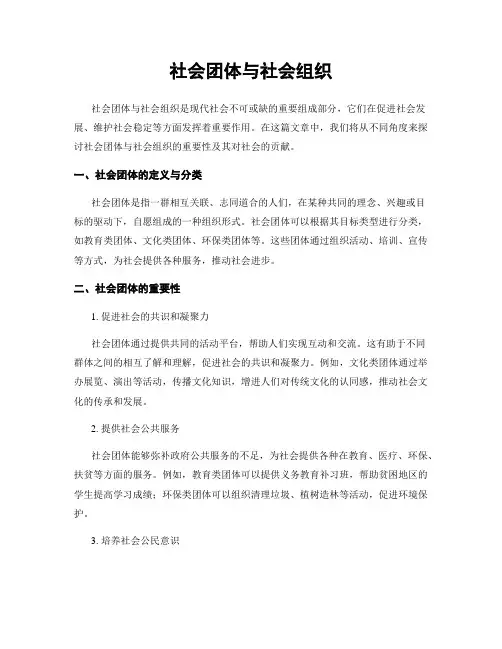 社会团体与社会组织