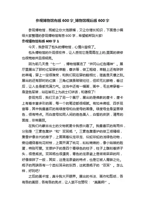 参观博物馆有感600字_博物馆观后感600字