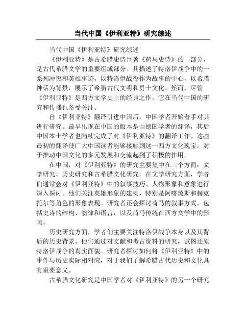 当代中国《伊利亚特》研究综述