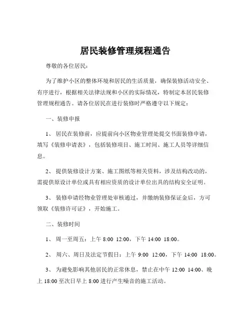 居民装修管理规程通告