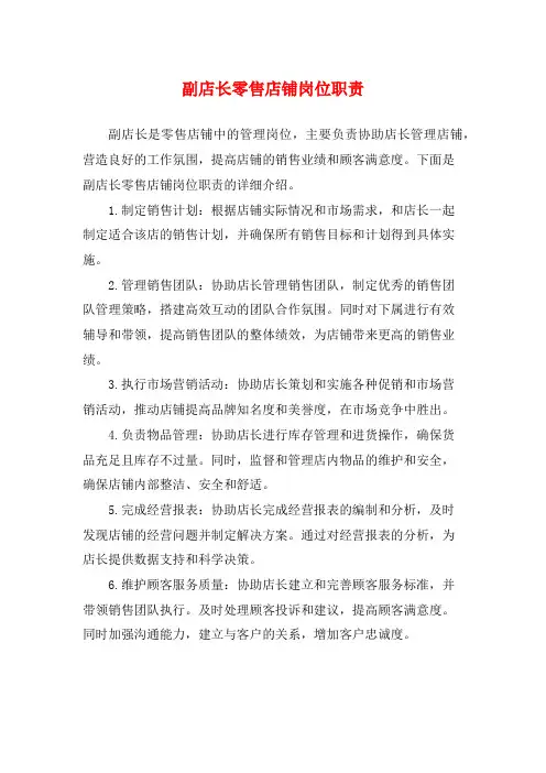 副店长零售店铺岗位职责