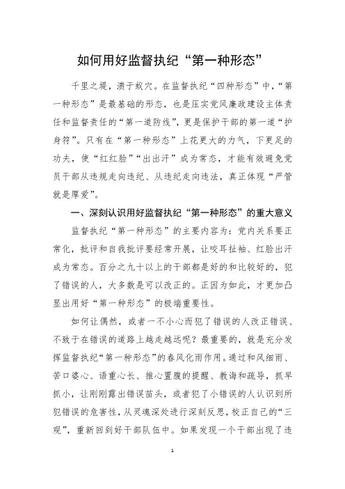 如何用好监督执纪“第一种形态”