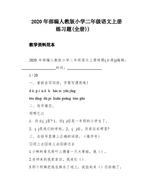 2020年部编人教版小学二年级语文上册练习题(全册))