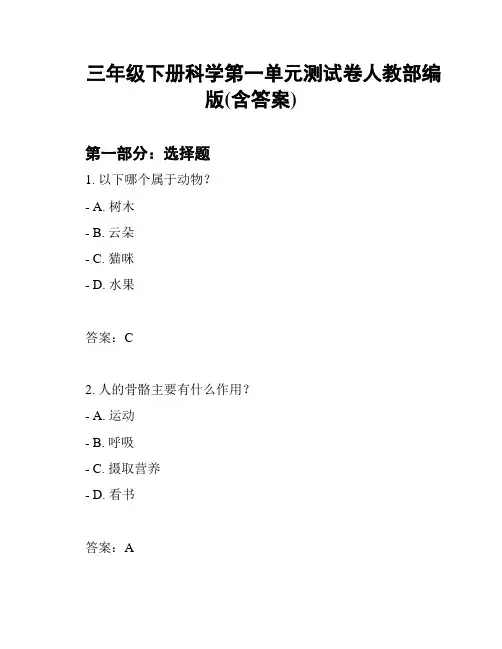 三年级下册科学第一单元测试卷人教部编版(含答案)