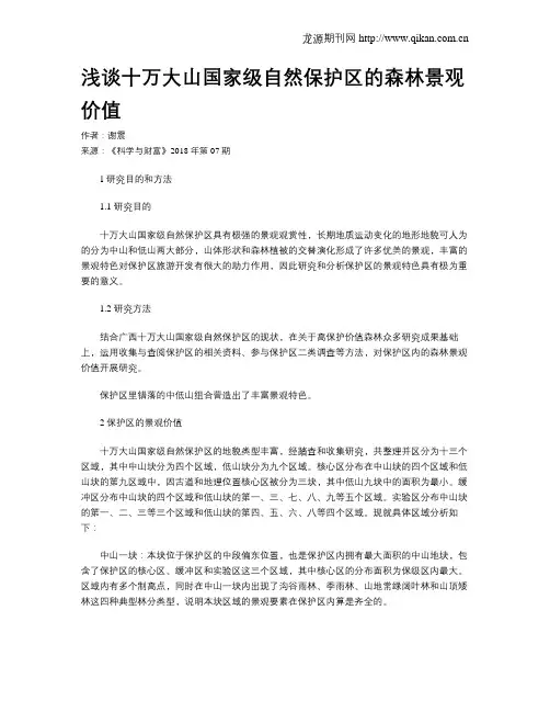 浅谈十万大山国家级自然保护区的森林景观价值