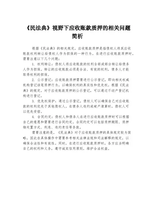 《民法典》视野下应收账款质押的相关问题简析